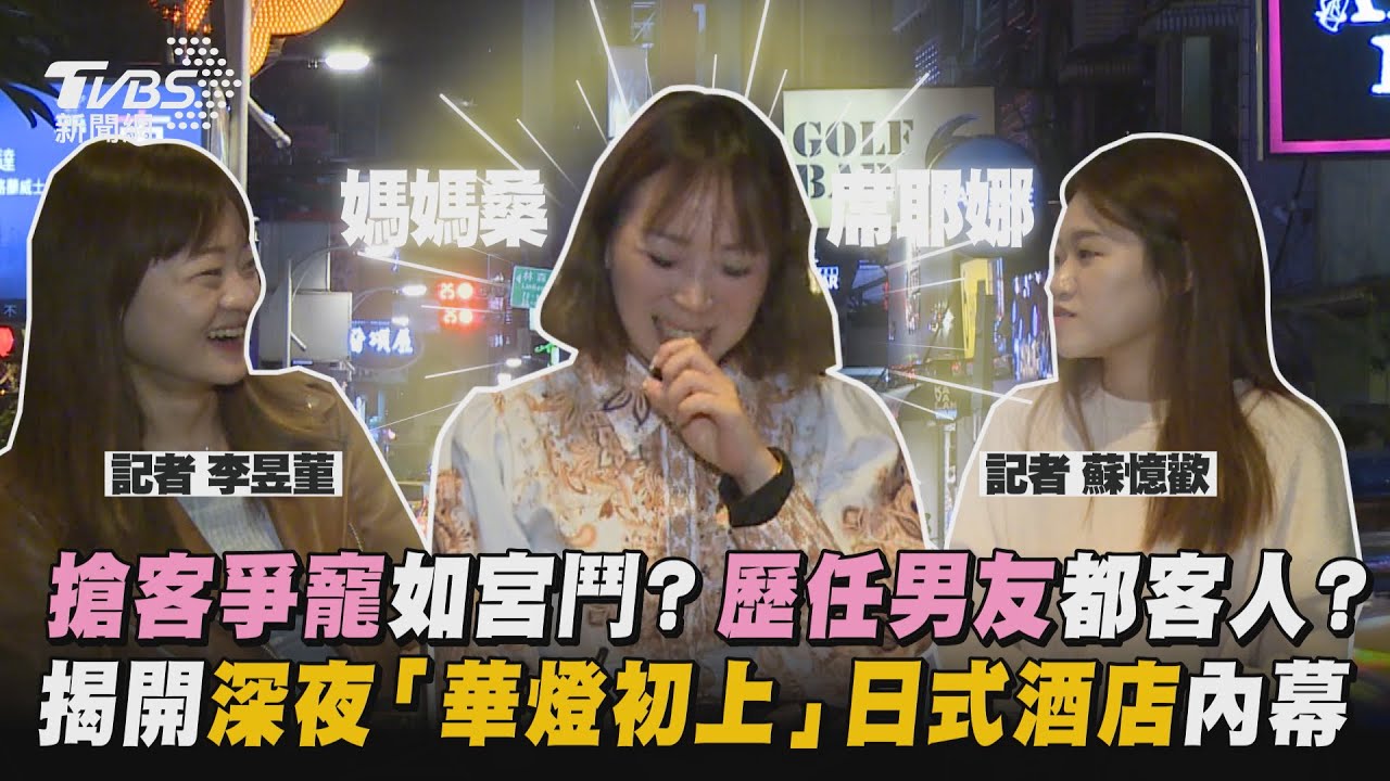 有片/搶客爭寵如宮鬥?媽媽桑挑撥離間 華燈初上揭密日式酒店