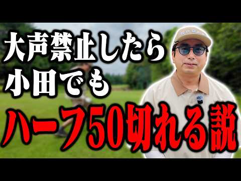 大声禁止したら、おいでやす小田でもハーフ50切れる説