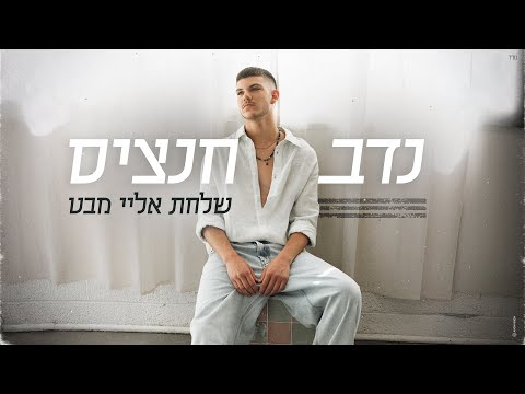 שלחת אליי מבט