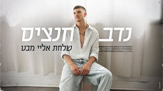 שלחת אליי מבט