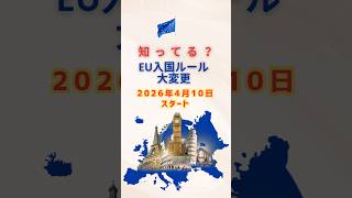 EU入国🇪🇺ルール変更！要注意#海外旅行 #EU旅行ルール　#shorts