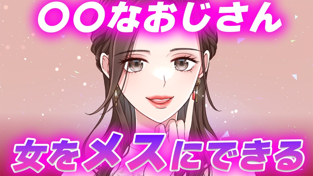 【悪用厳禁🚫】女が本能的に抱かれたいと感じるおじさんの2大要素