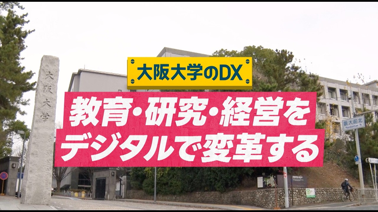 日本DX大賞受賞｜大阪大学のDX戦略とは？（教育・研究・経営を変革）（Short Ver.）