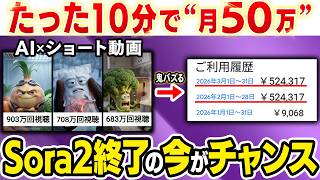 【副業⇒月50万】2026年、Sora2終了でAI動画に革命！未経験に今1番おすすめな鬼バズるショート動画の作り方を解説！【在宅ワーク】【AI副業】【Gemini】