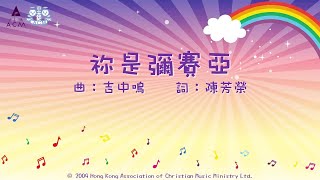 祢是彌賽亞(兒童敬拜版)