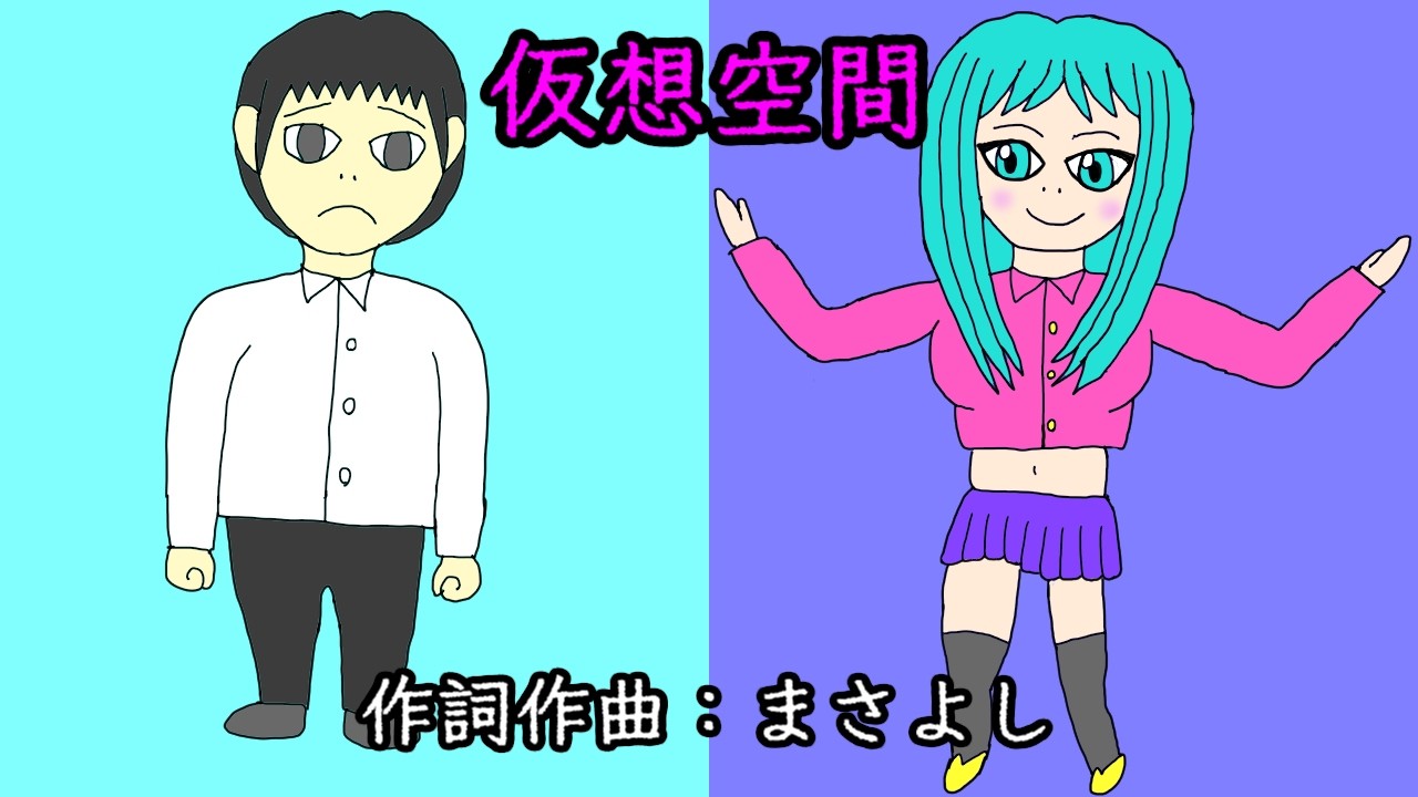 仮想空間 / 初音ミク(Kasoukuukan / Hatsune Miku)