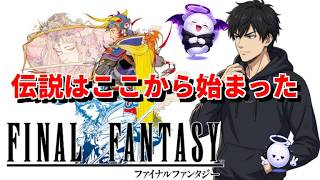 【FINAL FANTASY 1】伝説がここから始まっちゃうのね。スチーム版【雑談メイン】 #1