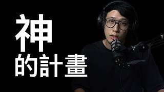 神的計劃以及「註定下地獄」(免費版)