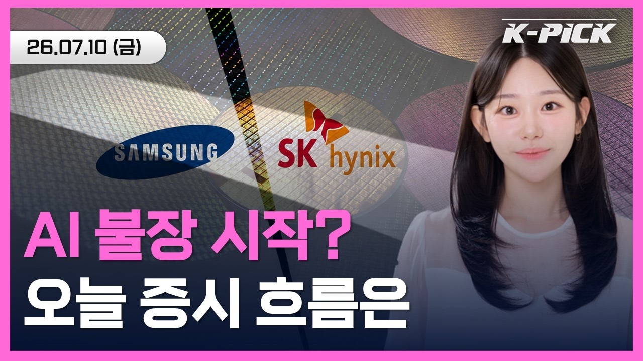 AI 반도체 상승장 다시 시작? 오늘의 증시 흐름은?