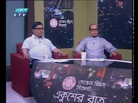 একুশের রাত- ২৮ মে ২০১৮ || উচ্চ মাধ্যমিকে ভর্তিতে শিক্ষার্থীরা আগ্রহী নয় কেন || আলোচক: অধ্যাপক সৈয়দ আনোয়ার হোসেন-শিক্ষাবিদ; ড. ফাদার হেমন্ত পিউস রোজারিও, সিএসসি-অধ্যক্ষ-নটর ডেম কলেজ।