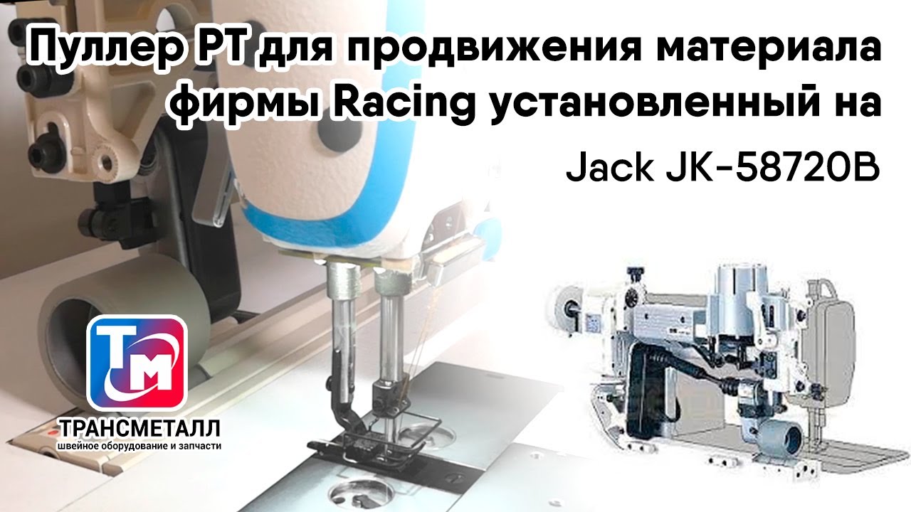 Промышленная швейная машина Jack JK-58720B-005 видео