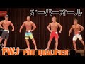 FWJ JAPAN NATIONAL PRO QUALIFIERを見て言いたいことを言わせてもらいます!