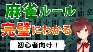 【超初心者向け】麻雀のルールを世界一わかりやすく解説【後編】