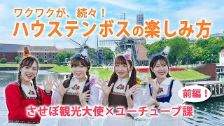 SKE48 池田楓 の出演動画「【前編】させぼ観光大使とのコラボ企画！遊びもグルメも！ハウステンボスを大満喫【ハウステンボス　ユーチューブ課】」のサムネイル画像