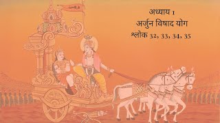 Bhagavad Gita Chapter 1 Shloka 32, 33, 34, 35 Hindi | भगवद गीता अध्याय 1 श्लोक 32, 33, 34, 35 हिंदी
