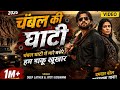 Chambal Ghati Me Mare Basere Hum Daku Khunkhar Full Song Lyrics New Haryanvi Song 2026Chambal