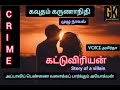 Crime Story Full Story Tamil Audiobooks Online Suspense New Novel கட்டுவிரியன�