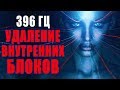 Сольфеджио 396 Гц ❯ Удаление Внутренних Блоков ❯ Избавление от Тревог и Страхов, Музыка для Очищения