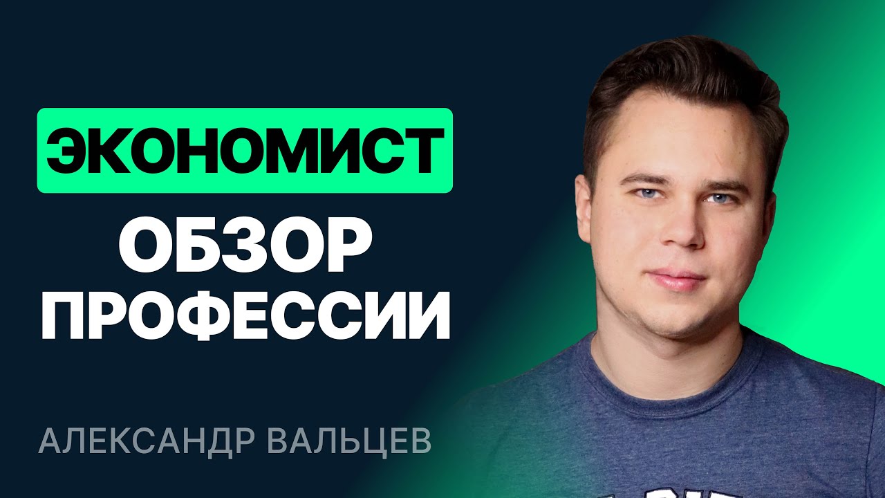 Видео о профессии экономист