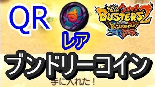 レアコインqrコード大量紹介 妖怪ウォッチバスターズ2 シソッパ تنزيل الموسيقى Mp3 مجانا レアコインqrコード大量紹介 妖怪ウォッチバスターズ2 シソッパ تنزيل الموسيقى Mp3 مجانا