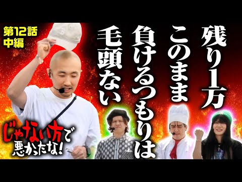 【吉宗で執念の天国ループ】じゃない方で悪かったな！第12話 中編《ヨースケ・ピスタチオ田中・もうちゃん・山崎ひびき》e 東京喰種［パチンコ・パチスロ・スロット］