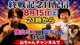【山ちゃんチャンネル】政治バラエティ・いのちの党、水道橋博士応援 がライブ配信中！