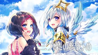 三つ葉の結びめ/AZKi & 天音かなた(Cover)