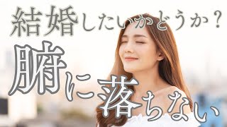 まつなおの国際婚活のスッピン悩み相談:結婚したいかどうか腑に落ちない