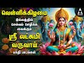 Friday Special Mahalakshmi Bakthi Padalgal Lakshmi Varuvai And Vaibhoga Vazhvu Songs