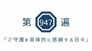 第947遍「ご守護を具体的に感謝する日々」
