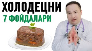 ХОЛОДЕЦНИ ЗЎР ШИФО 7 ФОЙДАЛАРИ ҲАҚИДА ИСЧАНОВДАН ЭКСКЛЮЗИВ  КЎРСАТУВ