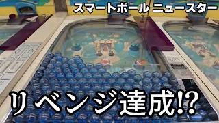ゲーム配信者が大阪 新世界でまたスマートボールとレトロゲー?に挑戦するようです Withゆっくりandずんだもん【レトロパチンコ】