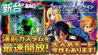【ぱちんこ新台 SAO夜空】初打ちで1.5%の全回転からの隠しカスタム開放!?『 e ソードアート・オンライン アリシゼーション 夜空 』