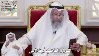 1081 - شراء الذهب أونلاين - عثمان الخميس