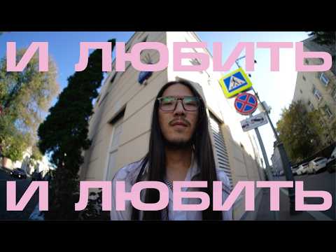 Nomad Punk  - И любить (official music video)