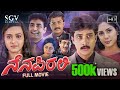 Nenapirali Kannada Full Movie | Prem Kumar | Naveen Krishna | Vidya Venkatesh | Varsha