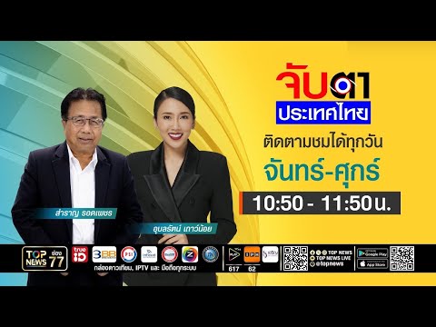 จับตาประเทศไทย | สะพัด! "ครูใหญ่" มุดบ้านจันทร์ฯ ? | 25 พฤษภาคม 2569 | FULL | TOP NEWS