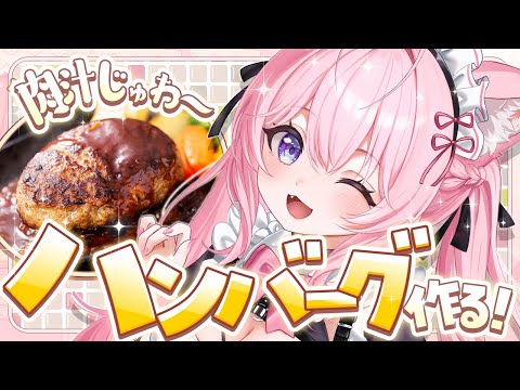 【料理/カメラ枠】メイドさんがIHで初めての肉汁じゅわ~ハンバーグ作りでおもてなし♡上手にできるかな!?【博衣こより/ホロライブ】