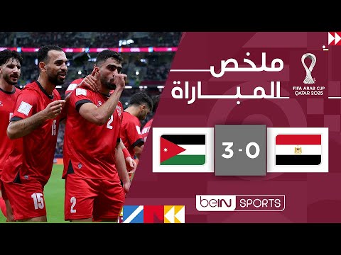ملخص مباراة مصر ضد الأردن بتاريخ 2025-12-09