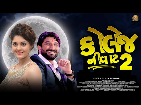 COLLEGE NI VAT 2 | GAMAN SANTHAL NEW SONG 2022 | GAMAN SANTHAL NEW LIVE PROGRAMME 2022