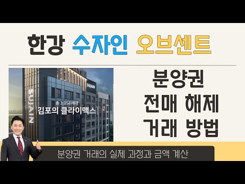 한강수자인오브센트 분양권 거래 시작 분양권 거래 방법 알아보기
