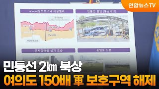 민통선 2㎞ '북상'…'여의도 150배' 군사보호구역 해제 / 연합뉴스TV (YonhapnewsTV)