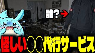 怪しい◯◯代行サービスを見つけてしまったんだが・・・