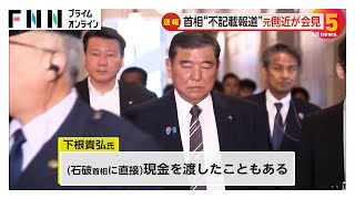 「秒で受け取っていた」週刊誌が報じた石破首相の政治献金“不記載疑惑”めぐり政治団体元代表が会見