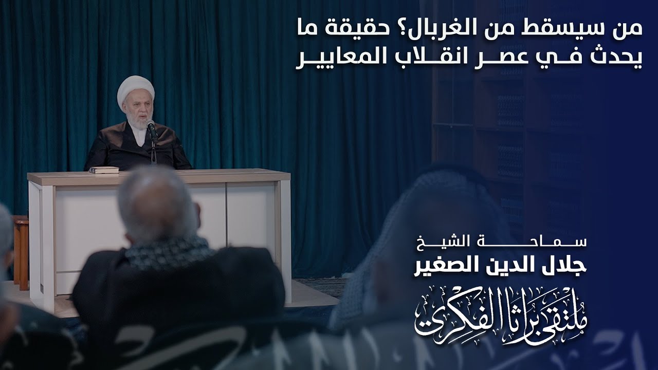 من سيسقط من الغربال؟ حقيقة ما يحدث في عصر انقلاب المعايير
