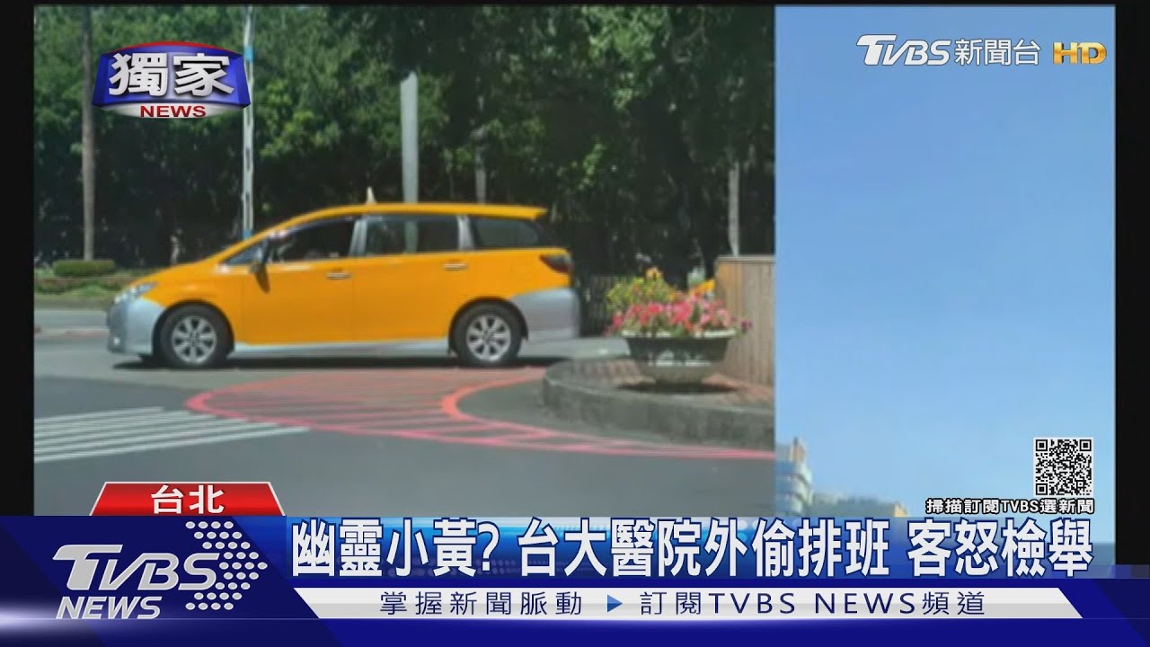 又是你!「白牌小黃」台大醫院外 遭控違規排班載客