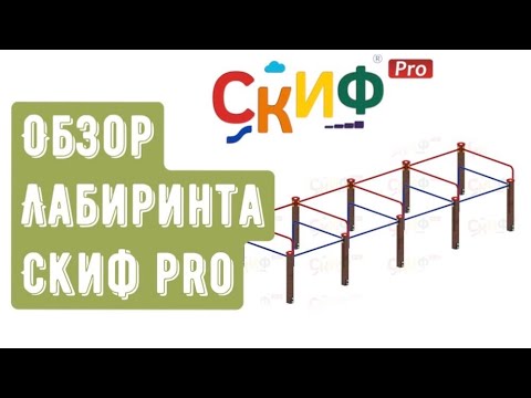 Обзор детского лабиринта от компании СКИФ Pro