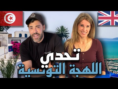 -صديقتي الإنجليزية ردّيناها تونسية😅🇹🇳🇬🇧-تحدي اللهجة التونسية و الأكل التونسي 😍🌶️