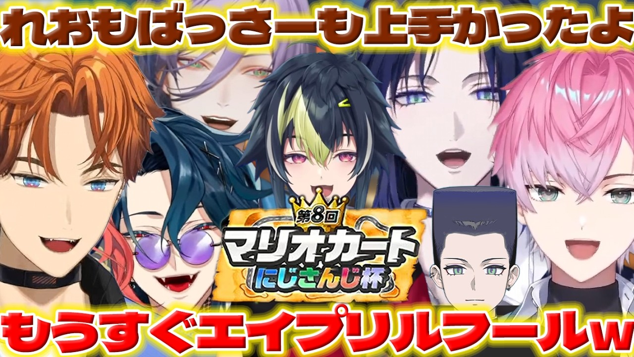 【角刈り】マリカ杯練習でエイプリルフールの話するきたみんたち【皇れお/花籠つばさ/北見遊征/伊波ライ/魁星/榊ネス/にじさんじ/新人ライバー】