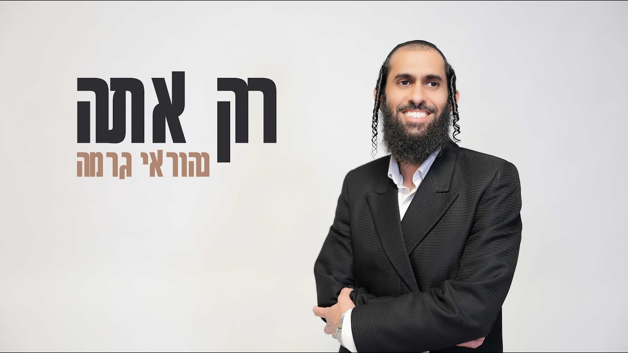 נהוראי גרמה בסינגל קליפ חדש | רק אתה | צפו